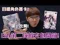 Grand Archive第二彈擴充包開箱！目標是簽卡英雄！第一次開GA 來張妹子吧！#老爹玩GA