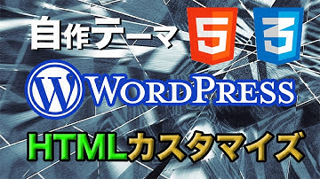 【サイドバー表示】HTMLサイトをWordPress自作テーマにしよう