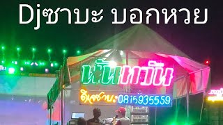 มาฟังดีเจซาบะ บอกหวยวันแรงงาน 1พ.ค.67 #นันทวัน บ้านสนวนนางแก้ว