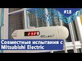 Совместные испытания работы кондиционера на низкие температуры с Mitsubishi Electric. Фреон R32.