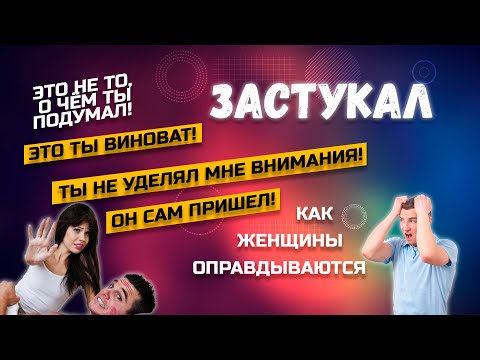 Как женщины оправдывают свою измену? Это не то, о чем ты подумал!