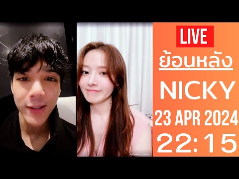 Live ย้อนหลัง นิกกี้ ณฉัตร 23 APR 2024 - ไลฟ์นิกกี้ + ชมพู (Shanny) สาวเกาหลีทั้งสวยและคุยสนุกมาก