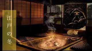 [ASMR/環境音]江戸の冬、囲炉裏のある暖かい部屋で作戦会議/作業用BGM,睡眠用BGM/[Ambience]traditional Japanese house, fireplace