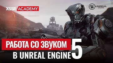 Работа со звуком в Unreal Engine 5
