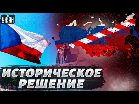 Россия - террорист, Путину - трибунал. Чехия приняла историческое решение