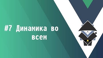 #7 Динамика во всем - Основы Vue.js 3