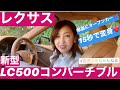 美しすぎる開閉シーン⭐️レクサス最強オープンカー「LC500コンバーチブル」登場‼️ #吉田由美ちゃんねる #yumiyoshida