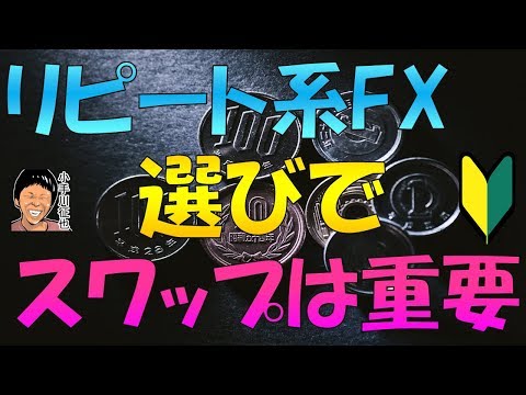 利益58万円中、いくら？リピート系FX比較でスワップポイントが重要な理由をデータで確認