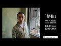 『存在』リリース記念 YouTube 生配信 LIVE 04.10(wed)