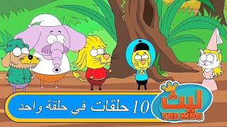 ١٠ حلقات في حلقة واحدة#١٦| ليث ذا كينغ