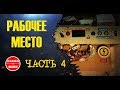 Рабочее место. Часть 4 (workplace . part 4) #cosmobike