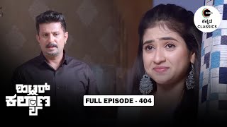 Full Episode 404 | Leela find out that AJ's feelings for her | Hitler Kalyana | Zee Kannada Classics