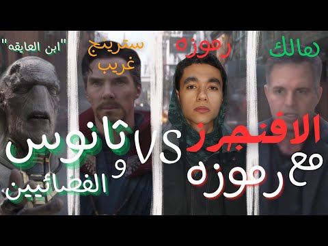 الافنجرز مع رموزه VS ثانوس وعياله انقذت الارض