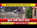 कोल्हापुरात तुफान पाऊस,पुराचं पाणी शिरले घरात । Flood in Kolhapur