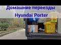 Домашние переезды на Hyundai Porter