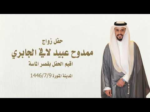 حفل زواج ممدوح عبيد لافي الجابري المدينة المنورة 1446 7 9ه