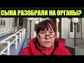 Наталья из Ижевска подозревает, что её сына разобрали на органы