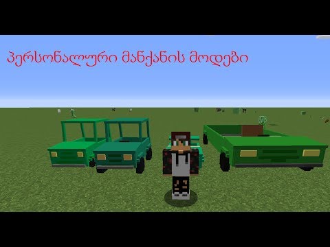 პერსონალური მანქანის მოდები