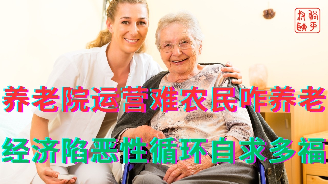 养老院运营难农民咋养老||经济陷恶性循环自求多福