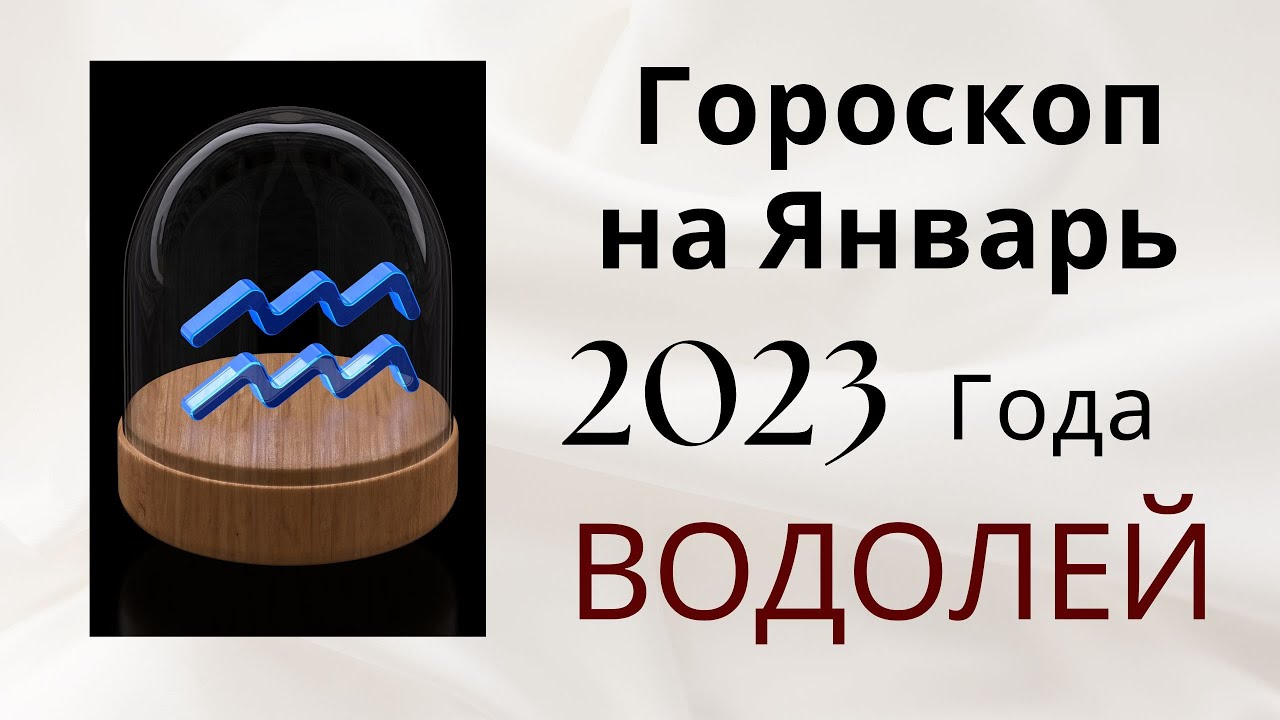 Гороскоп водолея 2023 год
