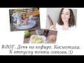 ВЛОГ. ДЕНЬ НА КЕФИРЕ. КОСМЕТИКА. К ОТПУСКУ ПОЧТИ ГОТОВЫ :)