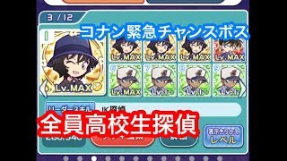 【ぷよクエ】名探偵コナン緊急チャンスボスを高校生探偵だけで攻略できるか試してみた【個人イベント】 【ぷよクエ】名探偵コナン緊急チャンスボスを高校生探偵だけで攻略できるか試してみた【個人イベント】