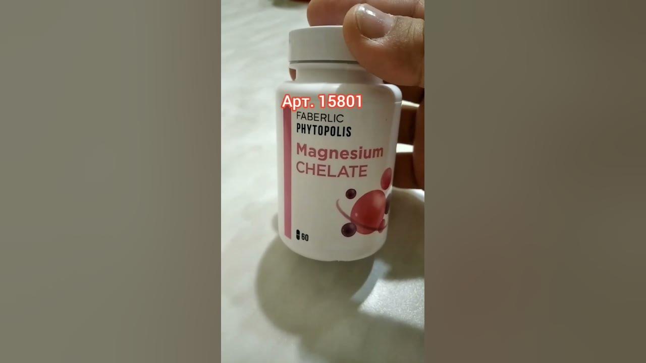 Магний от ФАБЕРЛИК #фаберлик #фаберлик_заказ #faberlic - YouTube