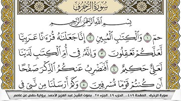 سورة الزخرف مكتوبة عبد العزيز الاحمد