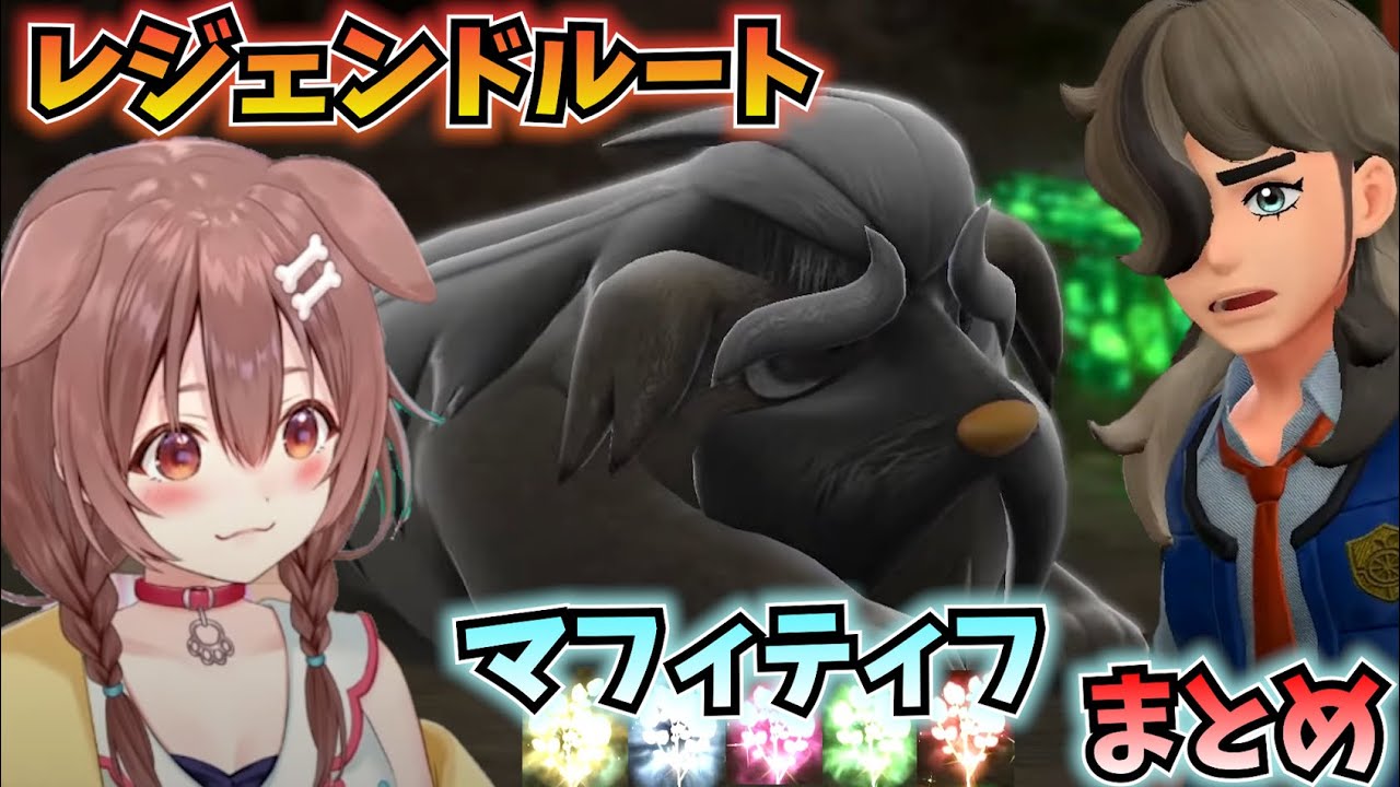 【ポケモンSV】ころさんのレジェンドルート、ペパー&マフィティフまとめ【ホロライブ切り抜き/戌神ころね】