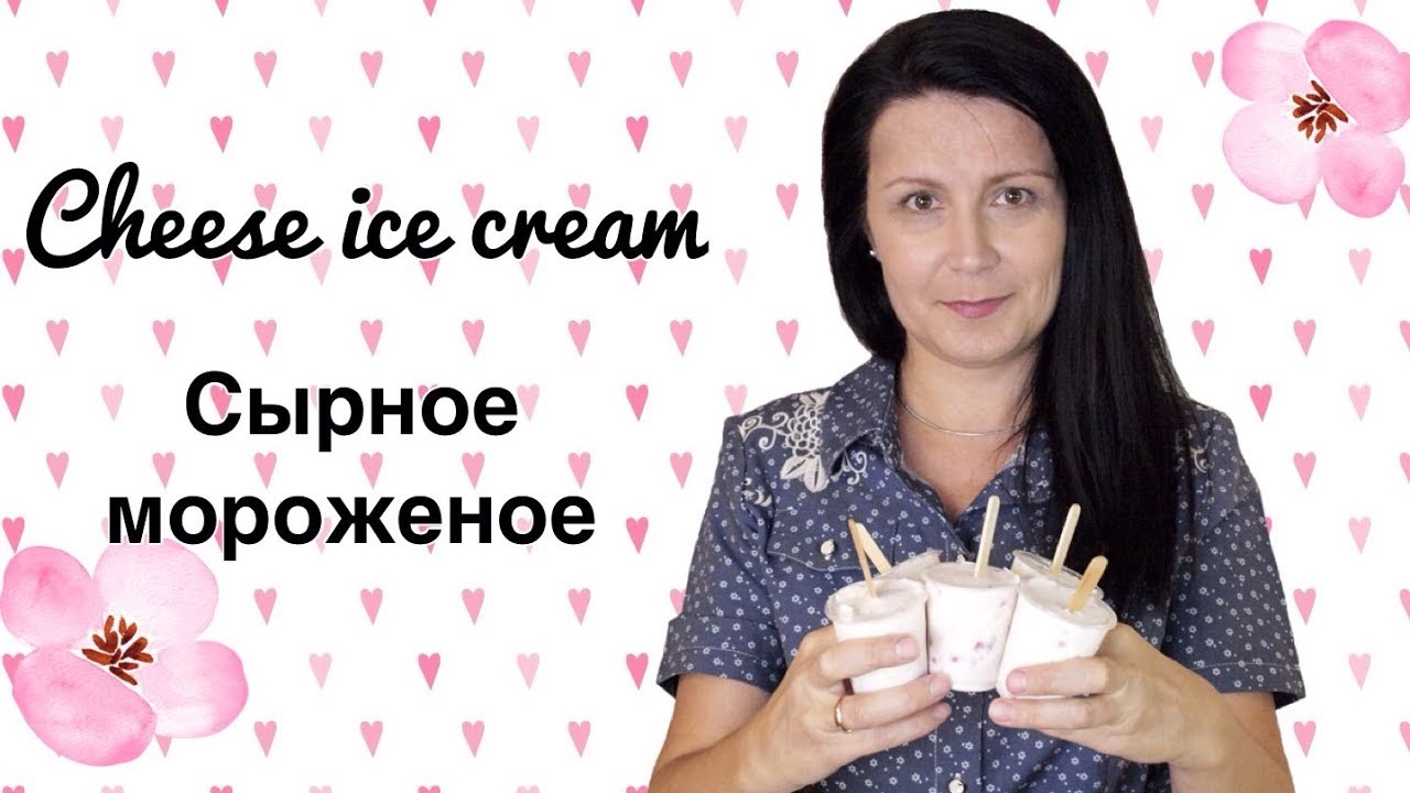 ⁣Сырно-сливочное мороженое / Cheese ice cream ♡ English subtitles