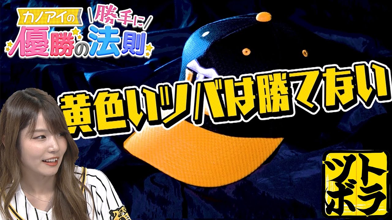 黄色いツバの年は勝てない?? 阪神タイガースにまつわる都市伝説に迫る