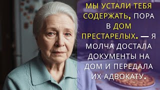 видео: Мы устали тебя содержать, пора в дом престарелых  — Я молча достала документы на дом и передала..... картинка: Мы устали тебя содержать, пора в дом престарелых  — Я молча достала документы на дом и передала.....