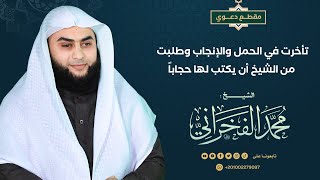 تأخرت في الحمل والإنجاب وطلبت من الشيخ أن يكتب لها حجاباً- الشيخ .محمد الفخراني