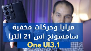 Samsung S21 Ultra Tricks OneUI 3.1 | مميزات وحركات مخفية في سامسونج اس 21 الترا