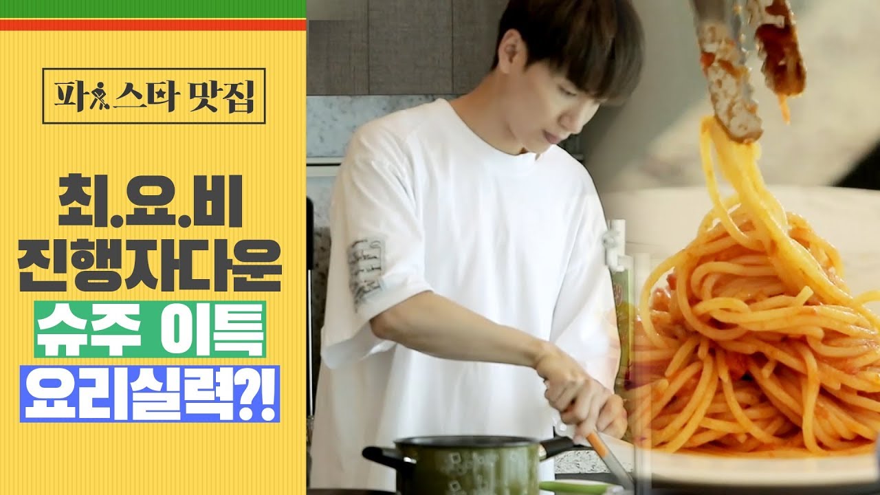 [파!스타 맛집] 슈퍼주니어 이특, '최요비' 진행자다운 파스타 실력?!