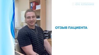 Отзыв пациента ОН КЛИНИК