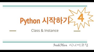 { python } 파이썬 시작하기 #4 - 클래스와 인스턴스(self) 개념