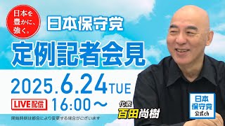 日本保守党の配信のサムネイル画像
