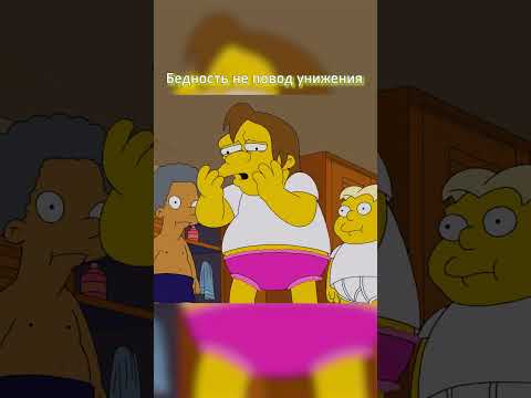 Бедность не повод для унижения 😢 #shorts #simpsons #симпсоны #сериал #рекомендации