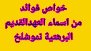 خصاص وفوائد من اسماء العهدالقديم البرهتية نموشلخ لتنزيل خادم المحبه والعلاجات