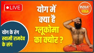 योग में क्या है Glaucoma का क्योर? | Swami Ramdev Yoga | Baba Ramdev Eye Therapy | IndiaTV Yoga LIVE