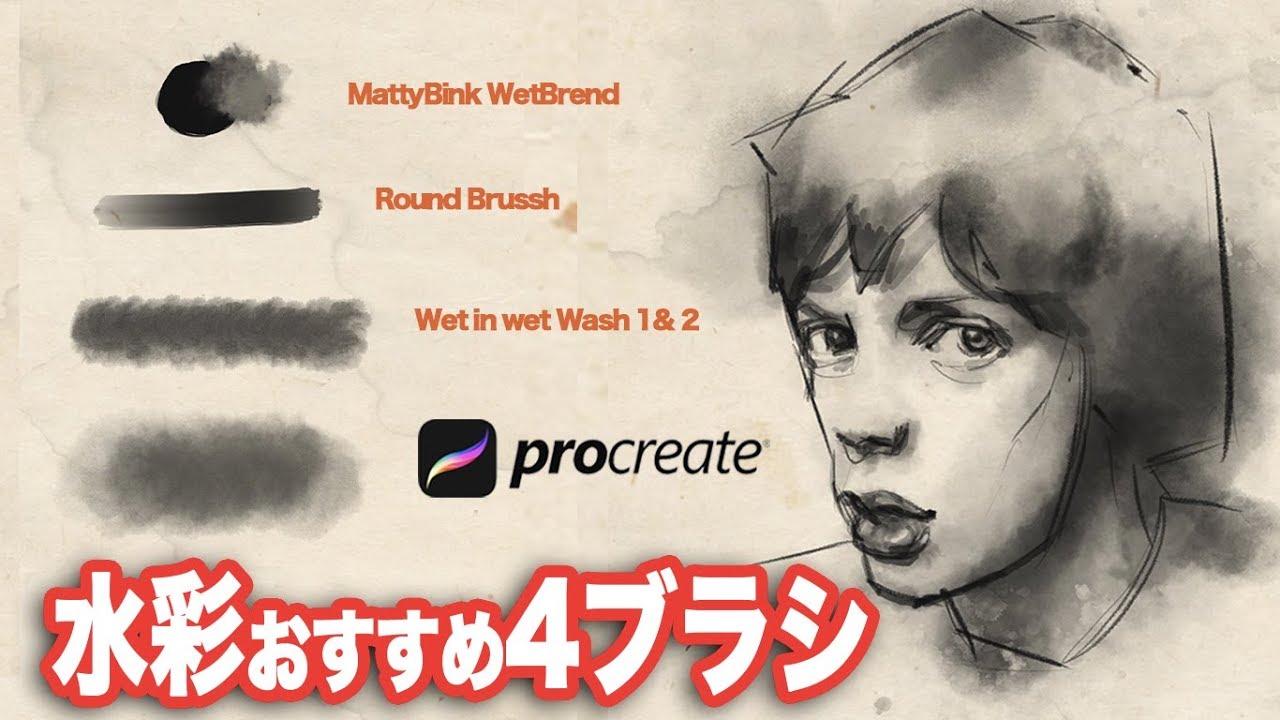 Procreate 水彩おすすめ4ブラシ紹介 似顔絵 似顔絵描き方 デジタルアート How To Draw Ipad Pro Apple Pencil Youtube