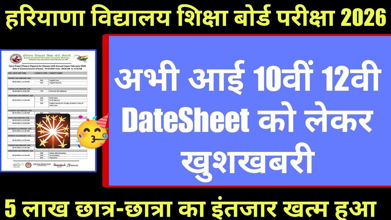 HBSE 10वी 12वी DateSheet big breaking News exam 2026 | लाखों छात्र का इंतजार खत्म हुआ हरियाणा बोर्ड 