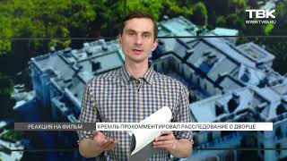 Как власти отреагировали на расследование Навального о «дворце Путина»