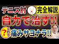 テニス肘の痛みを改善！原因、症状、治し方を医師が完全解説！