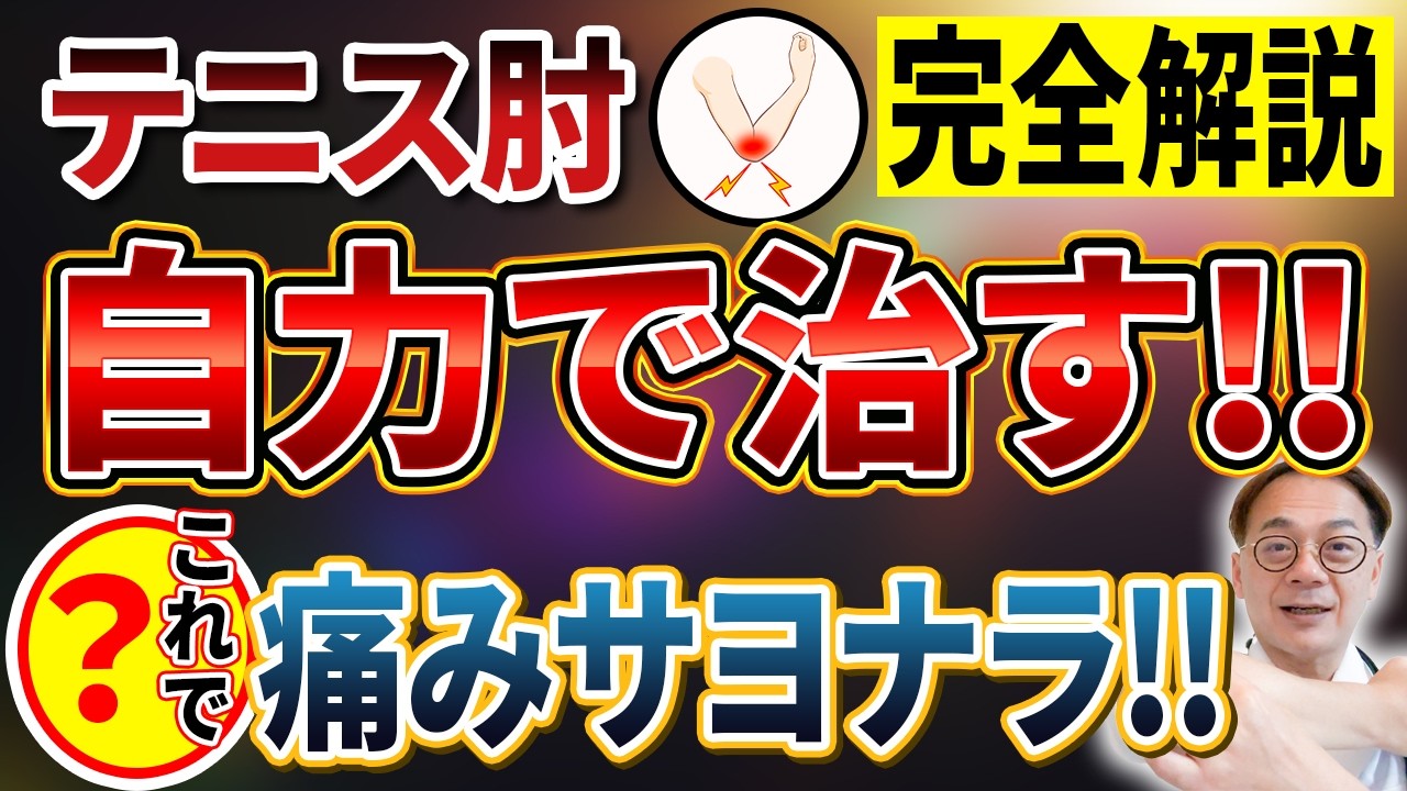 テニス肘の痛みを改善！原因、症状、治し方を医師が完全解説！