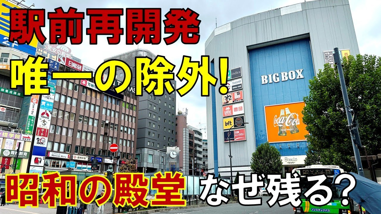 BIG BOXはなぜ建て替えられない? 「駅前再開発」を拒否した西武の思惑 優先順位は西武線の地下鉄乗り入れか