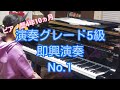 【演奏グレード5級即興演奏No.1】【ピアノ歴4年10ヵ月(小学4年生)】