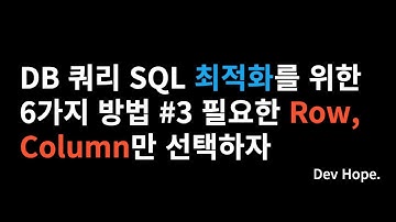 DB SQL 쿼리 최적화를 위한 튜닝 6가지 방법 #3 필요한 Row, Column만 선택하자
