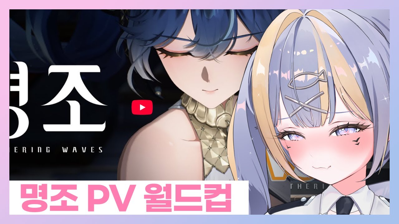 내 아내임.. 명조 PV 월드컵【명조】